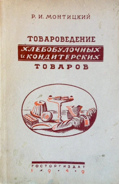 (Baking) Montickiy, R.I. (Р. И. Монтицкий). Commodity Research on Bakery and Pastry Products ("Товароведение Хлебобулочных и Кондитерских Товаров").